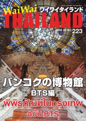 WaiWaiTHAILAND [ワイワイタイランド] 2019年6月号　No.223[日本語タイ語情報誌]【電子書籍】[ ワイワイタイランド ]