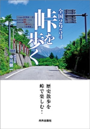 全国2954峠を歩く【電子書籍】[ 中川健一 ]