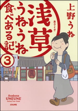 浅草うねうね食べある記（分冊版） 【第3話】