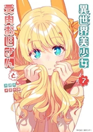 異世界美少女受肉おじさんと（7）【電子書籍】[ 池澤真 ](3)