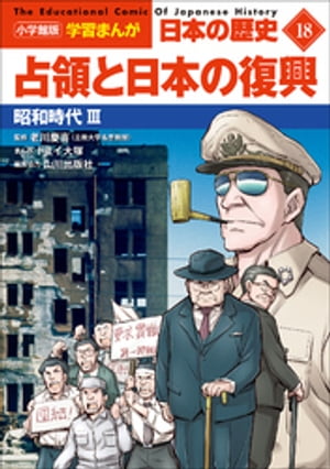 小学館版学習まんが　日本の歴史　１８　占領と日本の復興　～昭和時代３～