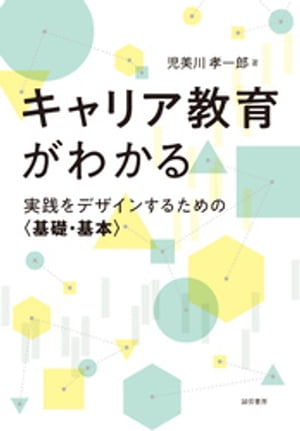 キャリア教育がわかる　実践をデザインするための〈基礎・基本〉