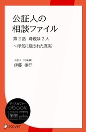 公証人の相談ファイル　第2話　母親は2人〜浮気に隠された真実【電子書籍】[ 伊藤俊行 ]