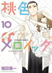 桃色メロイック （10）【電子書籍】[ 福田晋一 ]