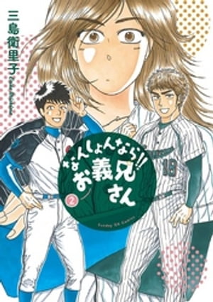 なんしょんなら！！ お義兄さん（2）【電子書籍】[ 三島衛里子 ]