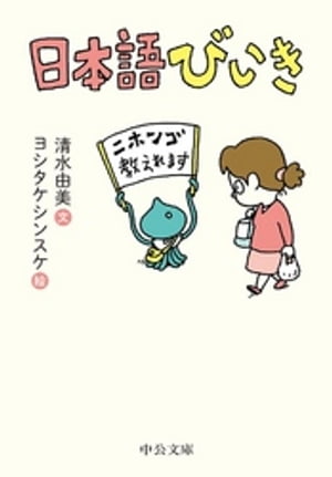 日本語びいき【電子書籍】[ 清水由美 ]