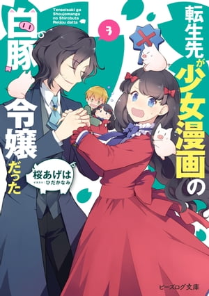 転生先が少女漫画の白豚令嬢だった3【電子特典付き】