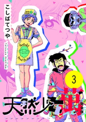 天然少女 萬 〔完全版〕 3巻【電子書籍】[ こしばてつや ]