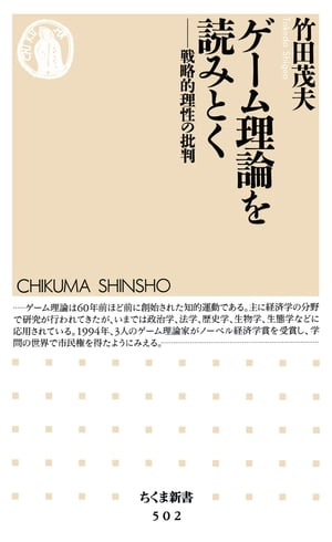 ゲーム理論を読みとく　──戦略的理性の批判【電子書籍】[ 竹田茂夫 ]