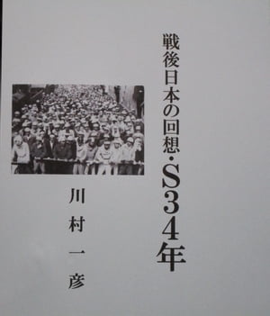 戦後日本の回想・Ｓ３４年