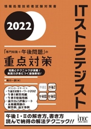 2022　ITストラテジスト「専門知識+午後問題」の重点対策