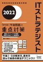 2022 ITストラテジスト「専門知識 午後問題」の重点対策【電子書籍】 満川一彦