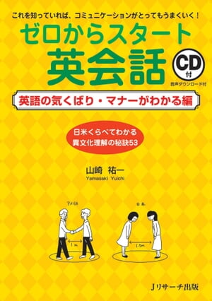 ゼロからスタート英会話　英語の気くばり・マナーがわかる編【電子書籍】[ 山崎　祐一　著 ]