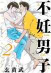 不妊男子（2）【電子書籍】[ 玄黄武 ]