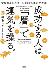 宇宙のエネルギーを100％生かす方法 成功する人は「暦」で運気を操る。（大和出版）【電子書籍】[ 椿れいか ]