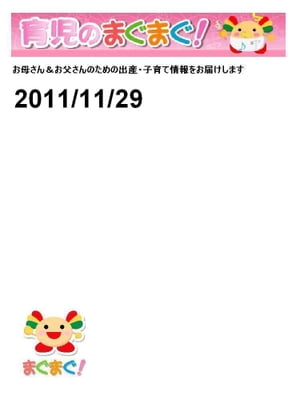 育児のまぐまぐ！ 2011/11/29号