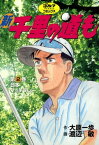 新千里の道も(2) 日本マッチプレー【電子書籍】[ 大原一歩,渡辺敏 ]