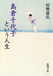 島倉千代子という人生（新潮文庫）【電子書籍】[ 田勢康弘 ]