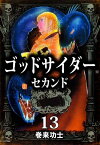 ゴッドサイダー　セカンド13【電子書籍】[ 巻来功士 ]