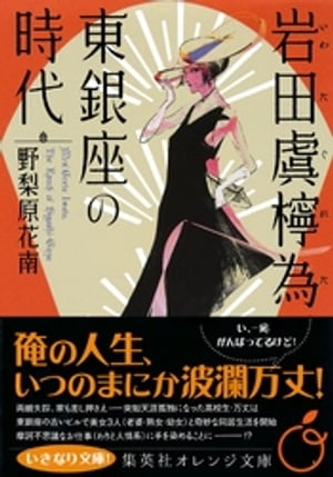 岩田虞檸為、東銀座の時代【電子書籍】[ 野梨原花南 ]