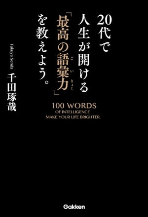 20代で人生が開ける「最高の語彙力」を教えよう。