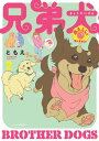 兄弟犬（2）【電子書籍】 ともえ