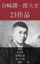 谷崎潤一郎 刺青 春琴抄 陰翳礼讃 痴人の愛 秘密 他【電子書籍】 谷崎潤一郎