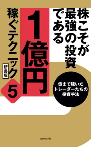 株こそが最強の投資である 1億円稼ぐテクニック5 新書版