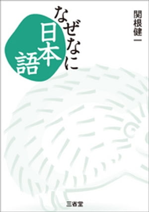 なぜなに日本語【電子書籍】 関根健一