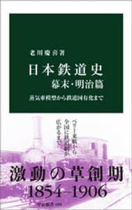 日本鉄道史　幕末・明治篇　蒸気車模型から鉄道国有化まで【電子書籍】[ 老川慶喜 ]