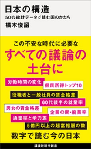 日本の構造　５０の統計データで読む国のかたち