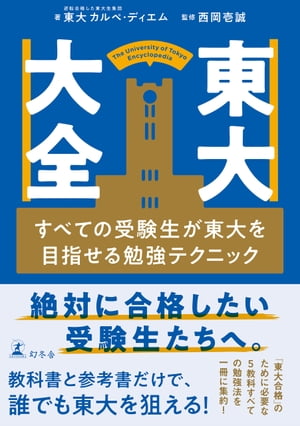 東大大全　すべての受験生が東大を目指せる勉強テクニック