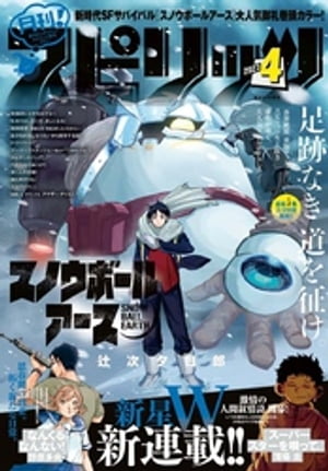 月刊！スピリッツ 2023年4月号（2023年2月27日発売号）