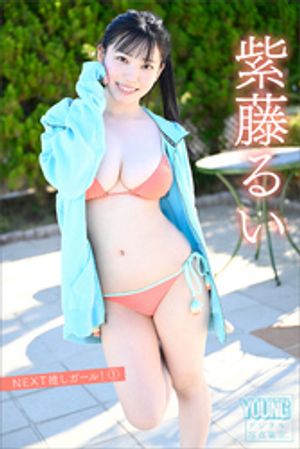 紫藤るい　NEXT推しガール！　1　ヤンマガデジタル写真集【電子書籍】[ 紫藤るい ]