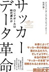 サッカー データ革命 ロングボールは時代遅れか【電子書籍】[ クリス・アンダーセン ]