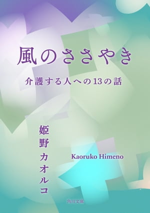 風のささやき　介護する人への１３の話