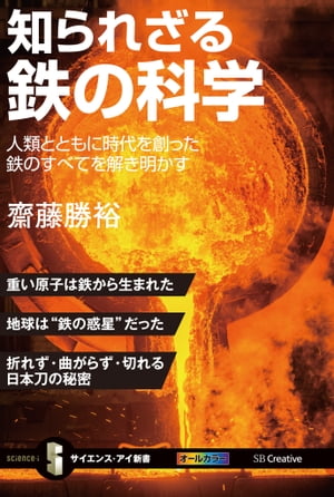 知られざる鉄の科学 人類とともに時代を創った鉄のすべてを解き明かす【電子書籍】[ 齋藤 勝裕 ]