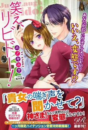 笑え、リビドー！　あなたが欲しいのはイケメンですか？　いいえ、変態です!?【電子書籍版】