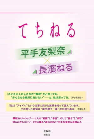 平手友梨奈×長濱ねる ～てちねる～【電子書籍】[ 登坂