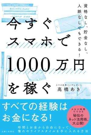 今すぐスマホで1000万円を稼ぐ【電子書籍】[ 高橋あき ]