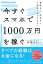 今すぐスマホで1000万円を稼ぐ