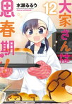 大家さんは思春期！　12巻【電子書籍】[ 水瀬るるう ]