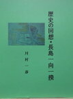 歴史の回想・長島一向一揆【電子書籍】[ 川村 一彦 ]