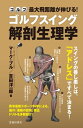 最大飛距離が伸びる！ ゴルフスイング解剖生理学（池田書店）【電子書籍】[ マーク・ブル ]