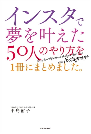 インスタで夢を叶えた50人のやり方を１冊にまとめました。