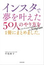 インスタで夢を叶えた50人のやり方を1冊にまとめました。