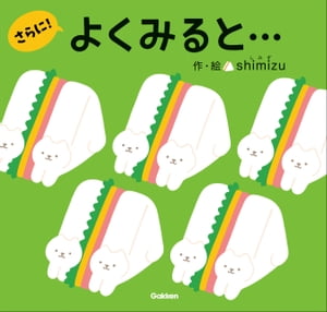 よくみると…さらに！【電子書籍】[ shimizu ]
