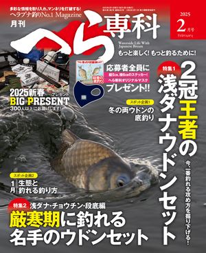 月刊へら専科 2025年2月号【電子書籍】[ 月刊へら専科編集部 ]