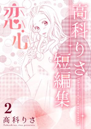 高科りさ