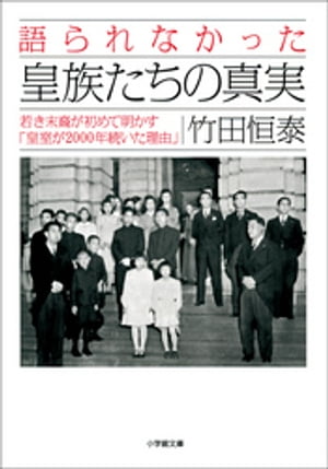 語られなかった皇族たちの真実　若き末裔が初めて明かす「皇室が２０００年続いた理由」